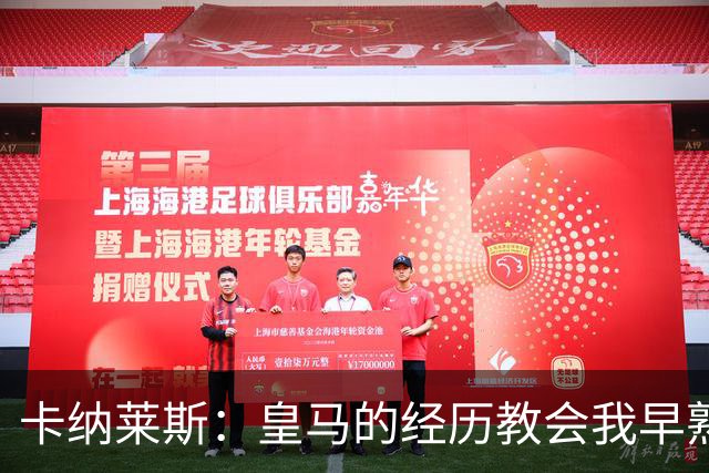 卡纳莱斯：皇马的经历教会我早熟与成长