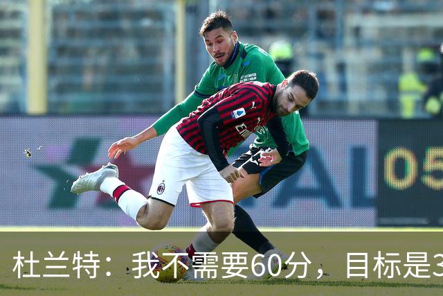 杜兰特：我不需要60分，目标是33000分和更高！