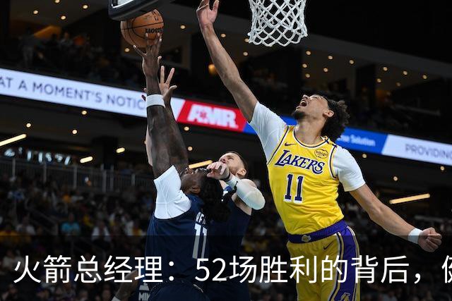 火箭总经理：52场胜利的背后，健康是关键