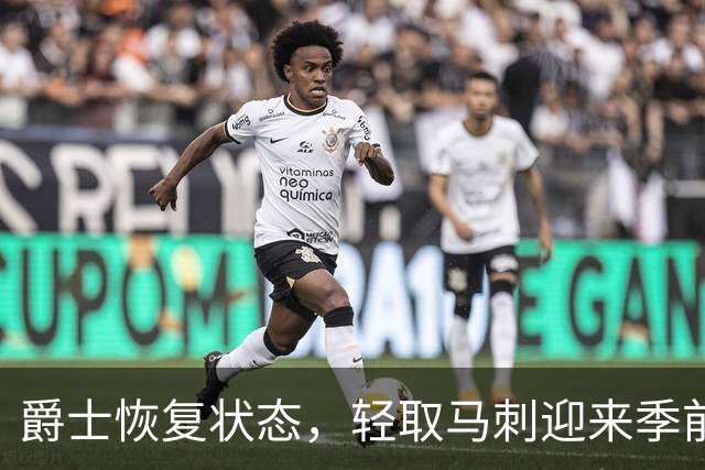 爵士恢复状态，轻取马刺迎来季前赛胜利