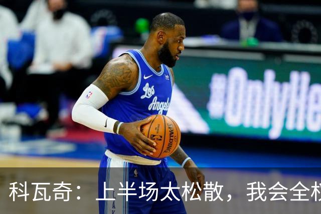 科瓦奇：上半场太松散，我会全权承担责任