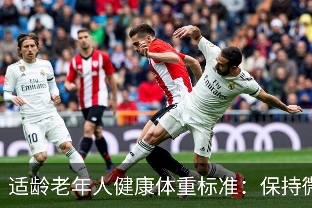 适龄老年人健康体重标准：保持微胖，助力长寿之道